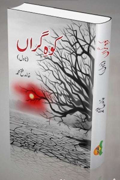 Koh e giran
کوہِ گراں By 
خالد فتح محمد
