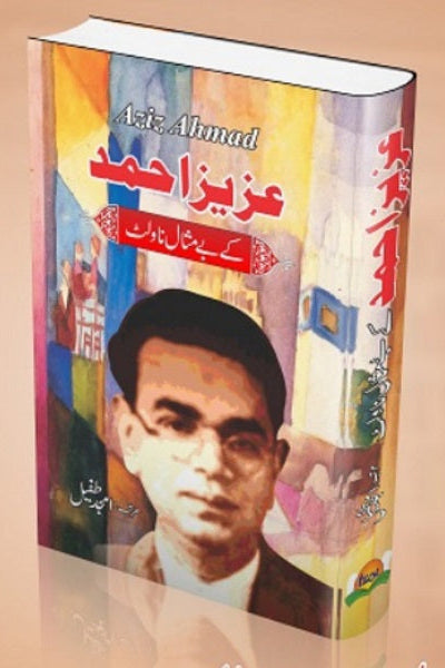 Aziz Ahmad kay bay misal novlet
عزیز احمد کے بے مثال ناولٹ by  
عزیز احمد