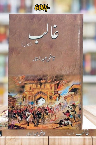 Ghalib Novel || غالب ناول By 	
Qazi Abdul Sattar || قاضی عبدالستار