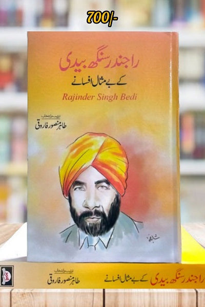 Rajindar Singh baidi kay bay misal afsanay || راجندر سنگھ بیدی کے بے مثال افسانے by راجندر سنگھ بیدی