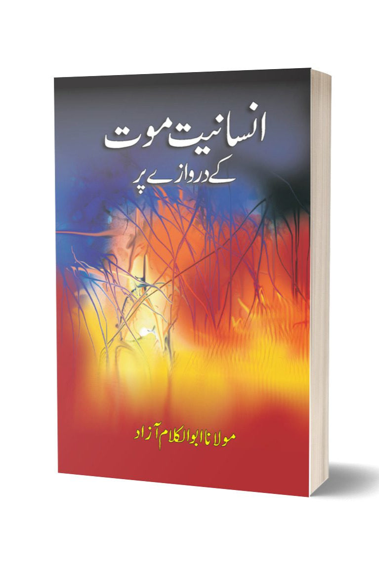 Insaniyat Maut Ke Darwazeh Per By Mulana Abu Al Kalam Azad  | انسانیت موت کے دروازے پر از مولانا ابوالکلام آزاد