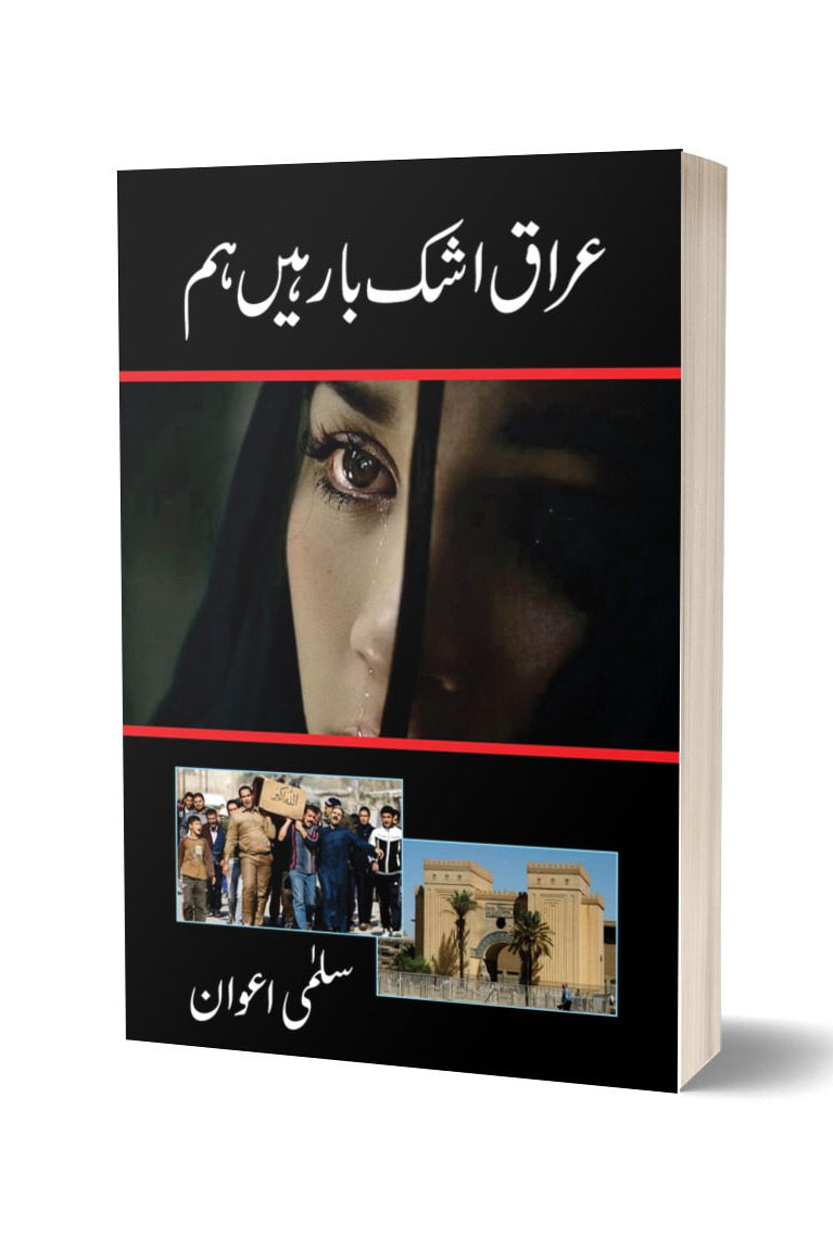 عراق اشک بار ہیں ہم از سلمی اعوان | Iraq Ashk Bar Hain Hum