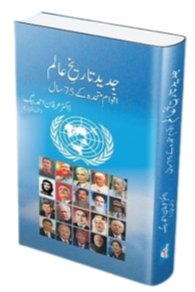 Jadeed Tareekh Alam - جدید تاریخ عالم
Jadeed Tareekh Alam - جدید تاریخ عالم by  
عرفان احمد بیگ