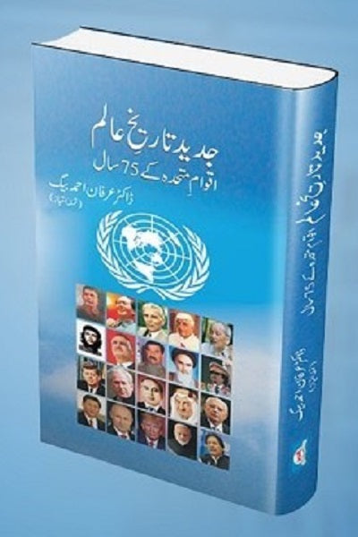 Jaded tareekh alaam
جدید تاریخ عالم by ڈاکٹر عرفان احمد بیگ