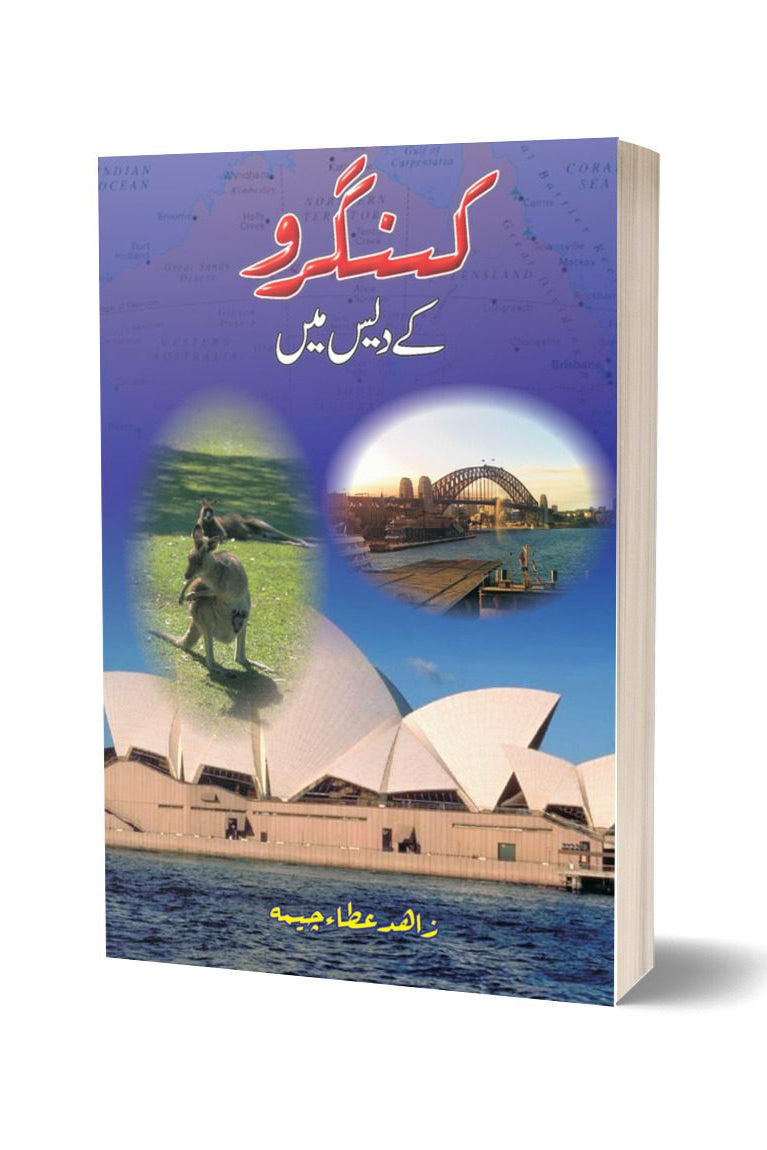 کینگرو کے دیس میں از زاہدہ عطا | Kangro Ka Daas Man By Zahid Ata