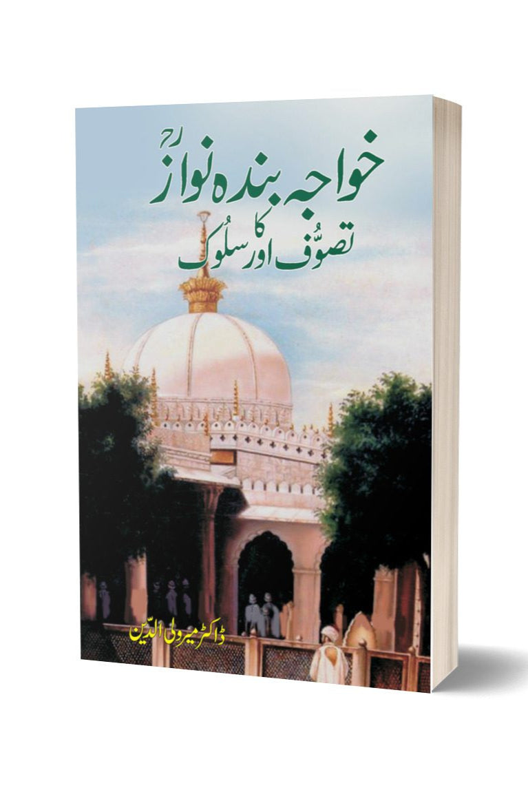 Khawaja Banda Nawaz By Dr. Merwali | خواجہ بندہ نواز از میر ولی
