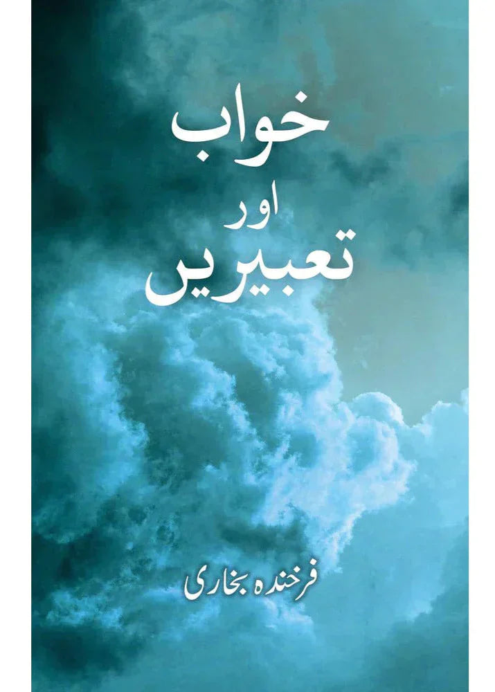 Khwab aur Tabeerein /Farkhanda Bukhari