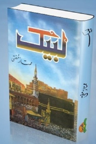 Labaik - لبیک
Labaik - لبیک by   
ممتاز مفتی