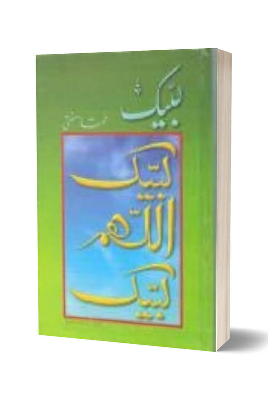 لبیک از ممتاز مفتی | Labbaik Allah huma Labbaik By Mumtaz Mufti