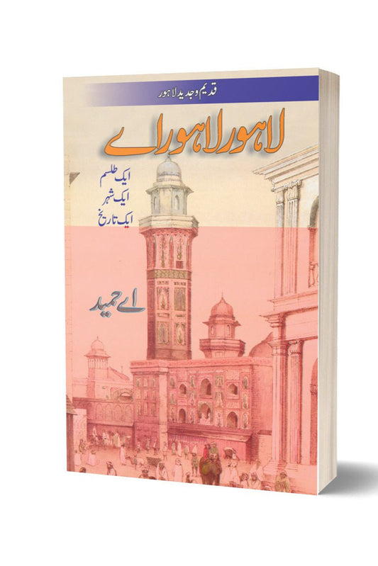 Lahore Lahore Aye By A. Hameed \ لاہور لاہور اے از اے حمید