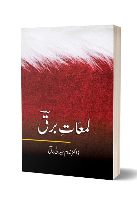لمعات برق از غلام جیلانی برق | Lamaat Barq By Dr Ghulam Jillani Bark
