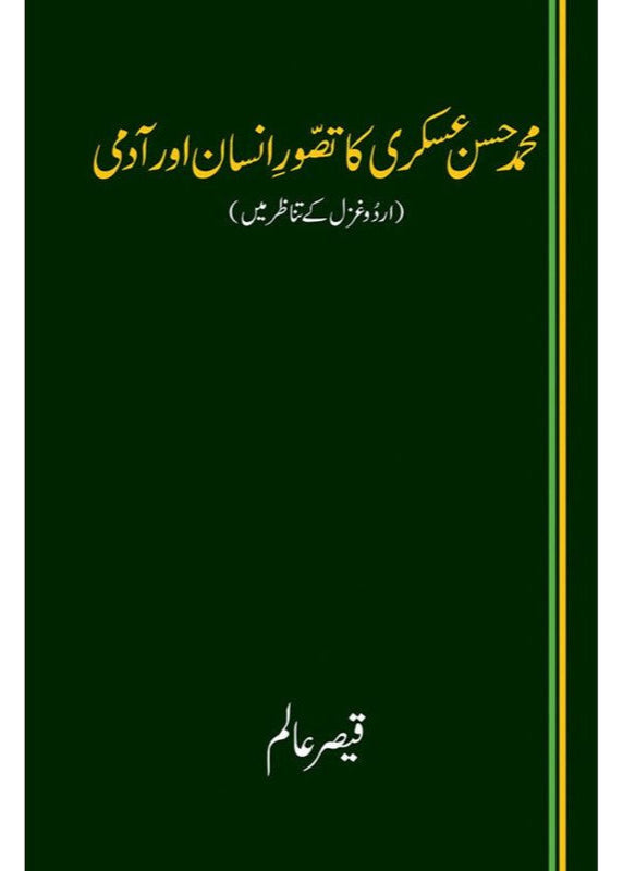 MUHAMMAD HASSAN ASKARI KA TASAWWUR-E-INSAAN AUR AADMI - QAISER ALAM
| محمد حسن عسکری کا تصور انسان اور آدمی
