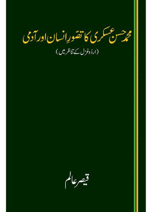 MUHAMMAD HASSAN ASKARI KA TASAWWUR-E-INSAAN AUR AADMI - QAISER ALAM
| محمد حسن عسکری کا تصور انسان اور آدمی