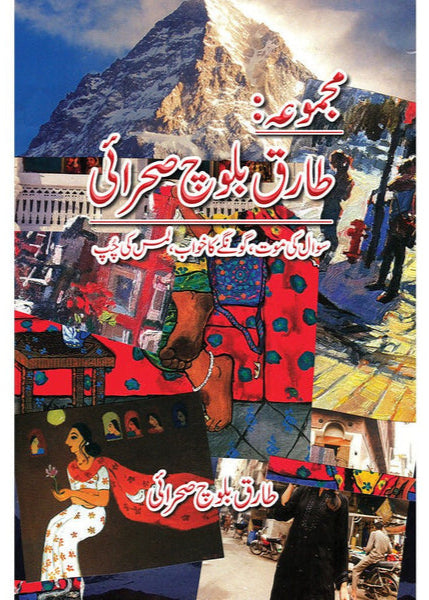 Majmua Tariq Baloch Sehrai By Tariq Baloch Sehrai