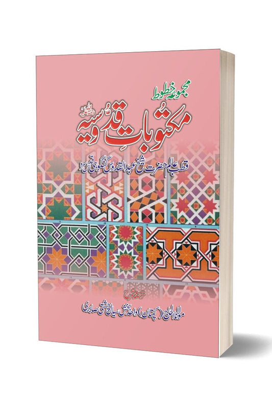 مکتوبات قدسیہ از کیپٹن واحد بخش سیال | Maktobat-e-qudusia By Captain Wahid Baksh Seyal