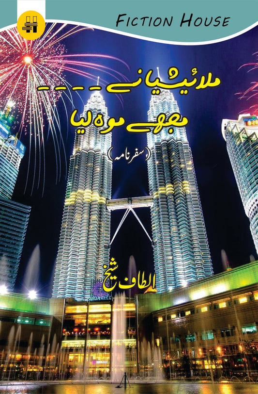 ملایشیا کے دن | Malaysia K Din