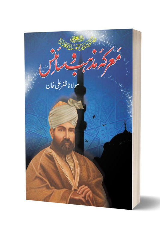 معرکہ مذہب و سائنس از مولانا ظفر علی | Marka Mazhab-o-science By Mulana Zafar Ali