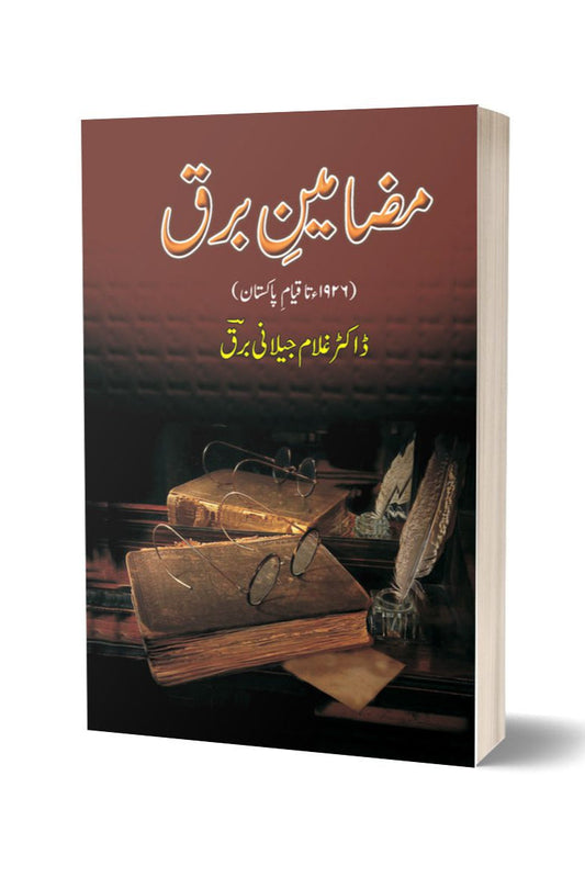 مضامین برق از غلام جیلانی برق | Mazameen Barq By Dr Ghulam Jillani Bark