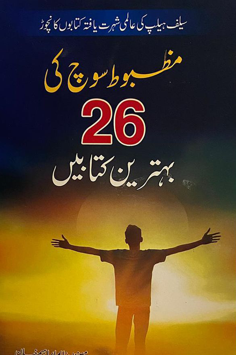 Mazboot Soch ki 26 Behtreen Kitabain By M Ibrahi Khan
