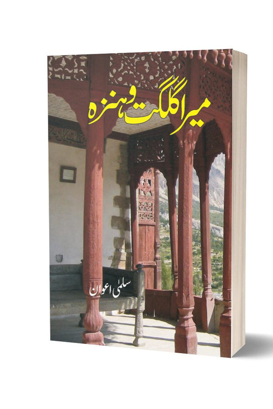 Mera Gilgit O Hanza By Salma Awan | میرا گلگت و ہنزہ از سلمی اعوان