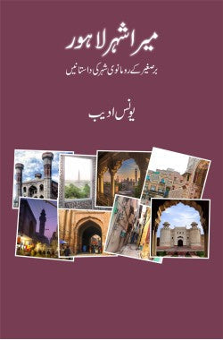 میرا شہر لاہور
برصغیر کے رومانوی شہر کی داستانیں
Mera Shehr Lahore
Barre Saghir Ke Romanwi Shehr Ki Dastanein
Author: Younas Adeeb