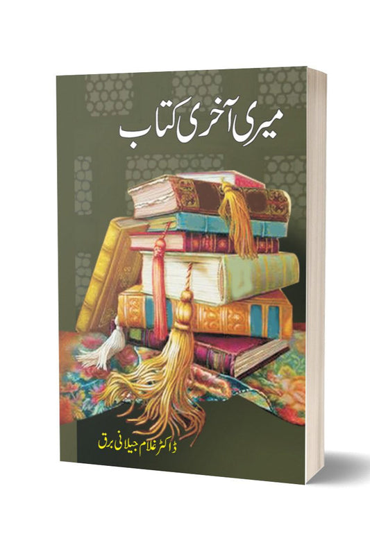 میری آخری کتاب از غلام جیلانی برق | Meri Aakhri Kitab By Dr Ghulam Jillani Bark