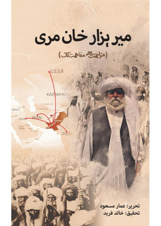 Mir Hazar Khan Mari - Ammar Masood and Khalid Farid