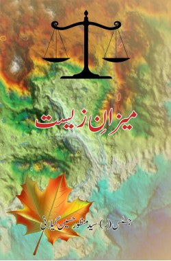 میزانِ زیست
Mizan e Zeest
Author: Justice (R) Manzoor Husain Gillani