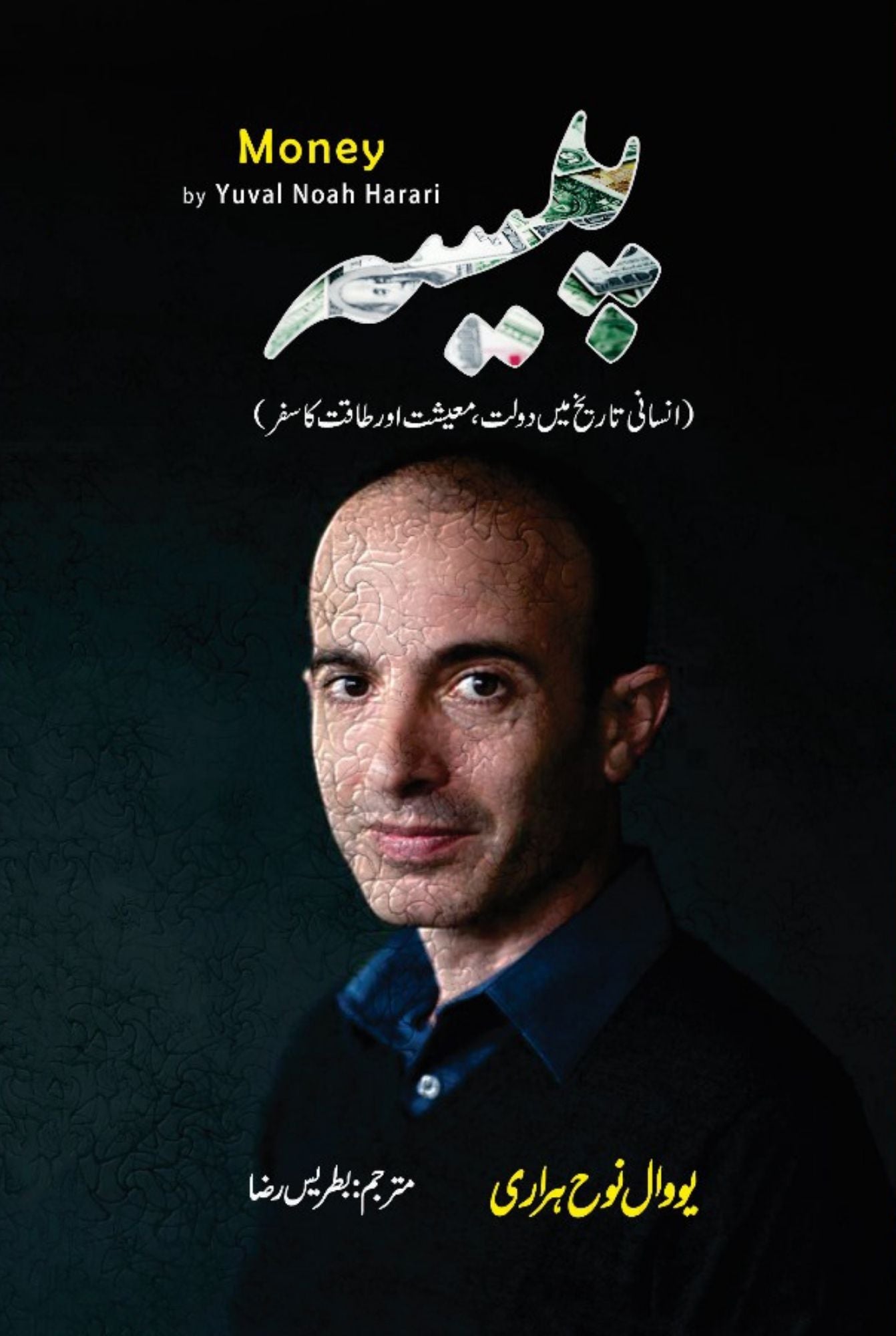 Money | Yuval Noah Harari |  پیسہ | انسانی تاریخ میں دولت ، معیشت اور طاقت کا سفر