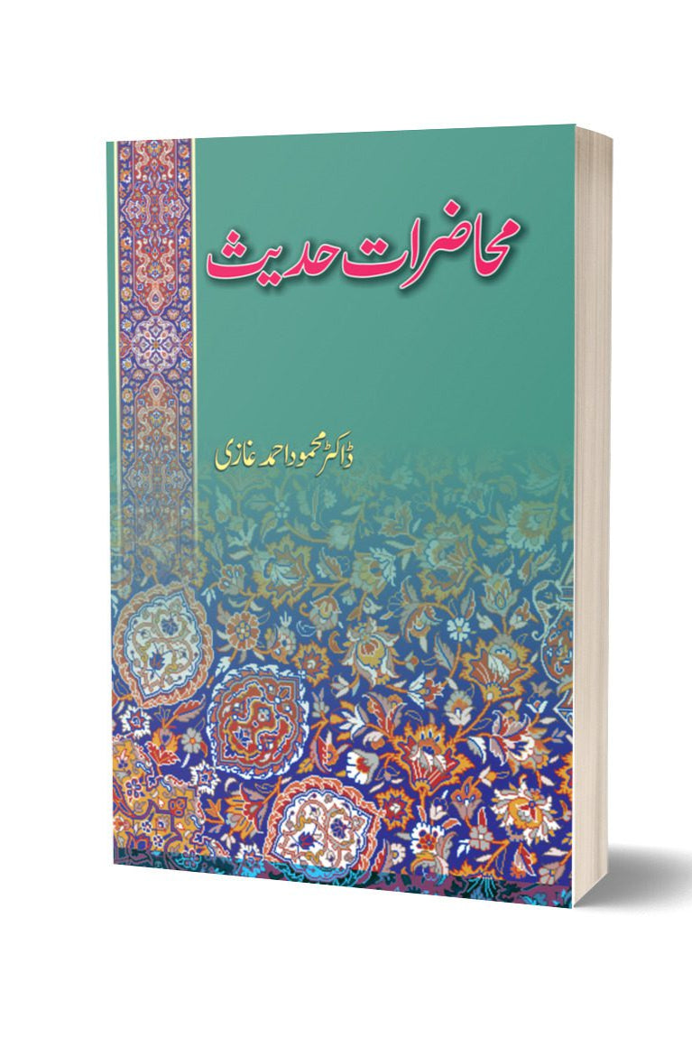 محاضرات حدیب از ڈاکٹر محمود احمد غازی | Muhazirat Hadees By Dr Mahmood Ahmed Ghazi