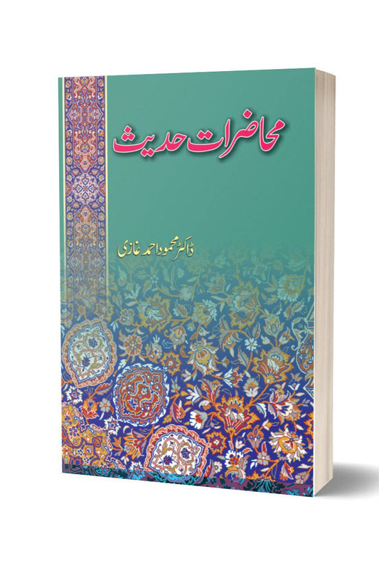 محاضرات حدیب از ڈاکٹر محمود احمد غازی | Muhazirat Hadees By Dr Mahmood Ahmed Ghazi