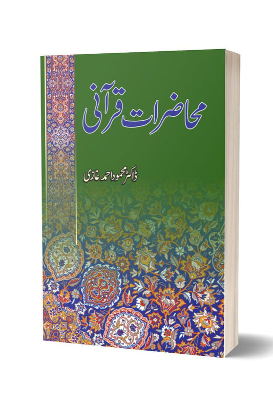محاضرات قرآنی از ڈاکٹر محمود احمد غازی | Muhazirat Qurani By Dr Mahmood Ahmed Ghazi