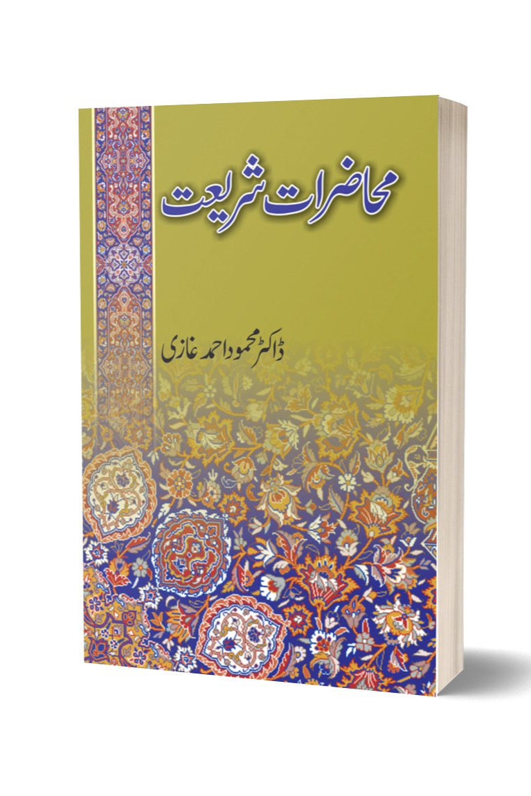 محاضرات شریعت از ڈاکٹرمحمود احمد غازی | Muhazirat shariat By Dr Mahmood Ahmed Ghazi