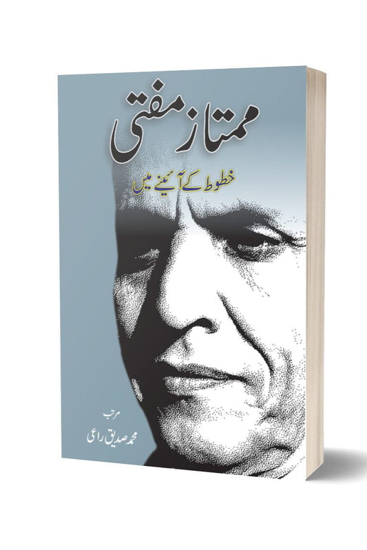 ممتاز مفتی کے خطوط | Mumtaz Mufti Khatoot By Mumtaz Mufti