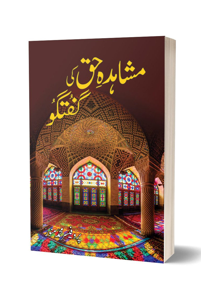 مشاہدہ حق کی گفتگو از پروفیسر محمد منور | Mushahed Haq Ki Guftago By Professor Muhammad Munawar