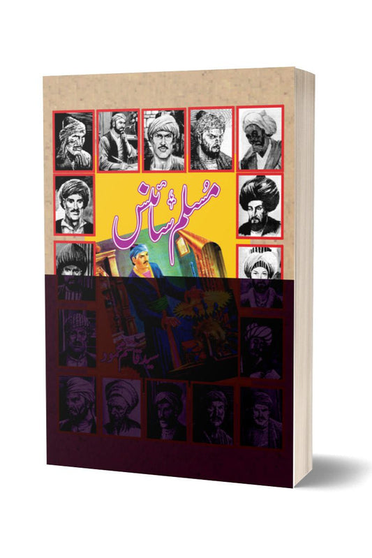 مسلم سائنس از سید قاسم محمود | Muslim Science By Syed Qasim Mehmood