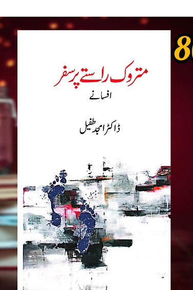 Metrook Rasty Pr Safar
متروک راستے پر سفر by ڈاکٹر امجد طفیل