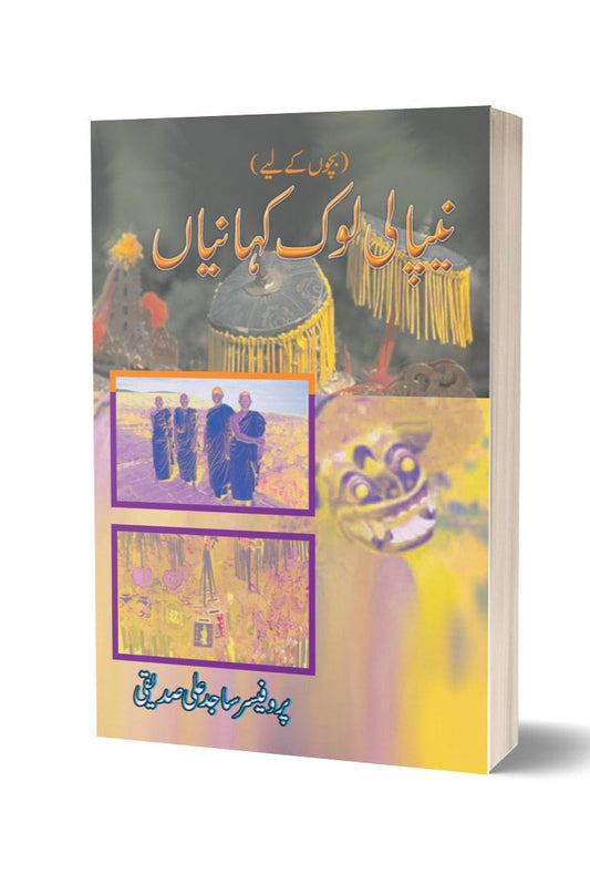 Nepali Lok Kahani By Sajjad Ali | نیپالی لوک کہانی از ساجد علوی