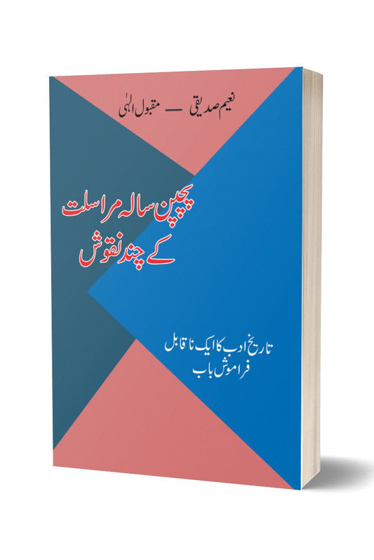 پچپن سالہ مراسلت از نعیم صدیقی | Pachpan Sala Maraslt By Naeem Saddique