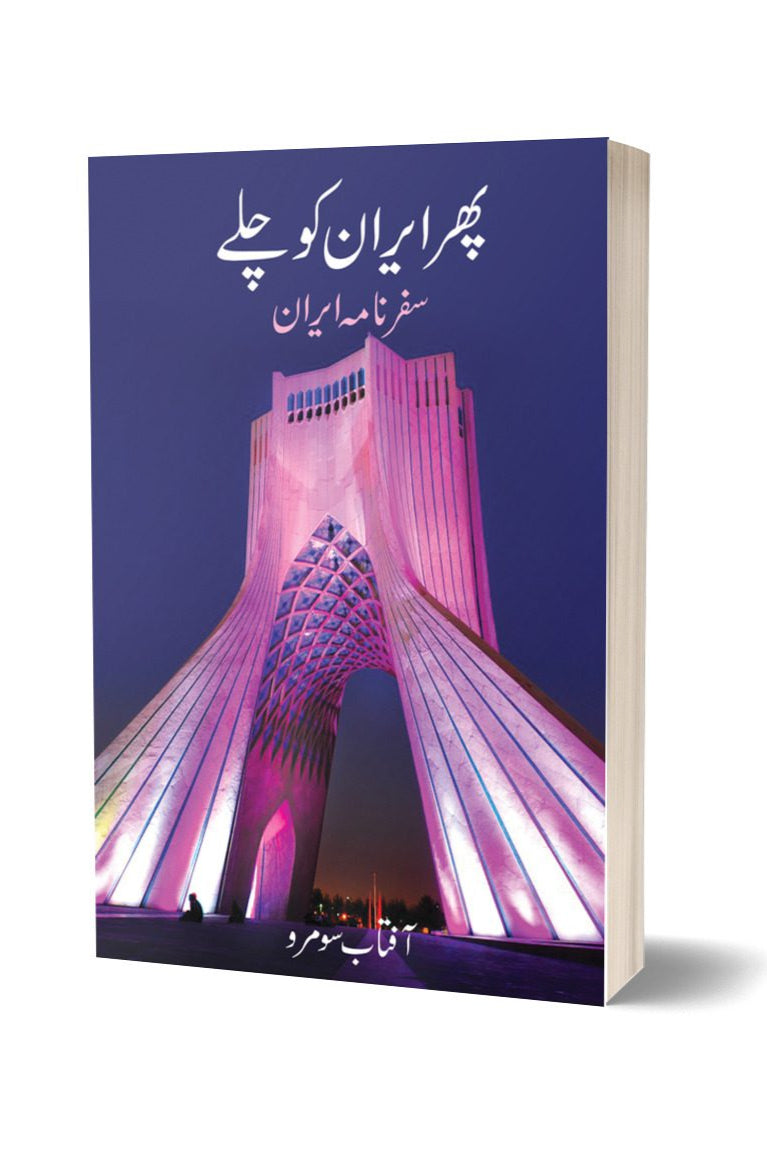 پھر ایران کو چلیں از آفتاب سومرو | Pir Iran ko Chaly By Aftab Surmo