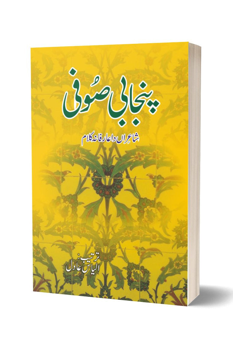 Punjabi Soofi Shairan Da Arifana Kalam By Alyes Adil