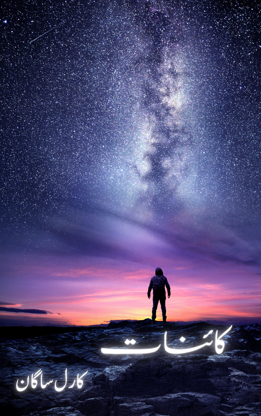 کائنات | Cosmos | Carl Sagan