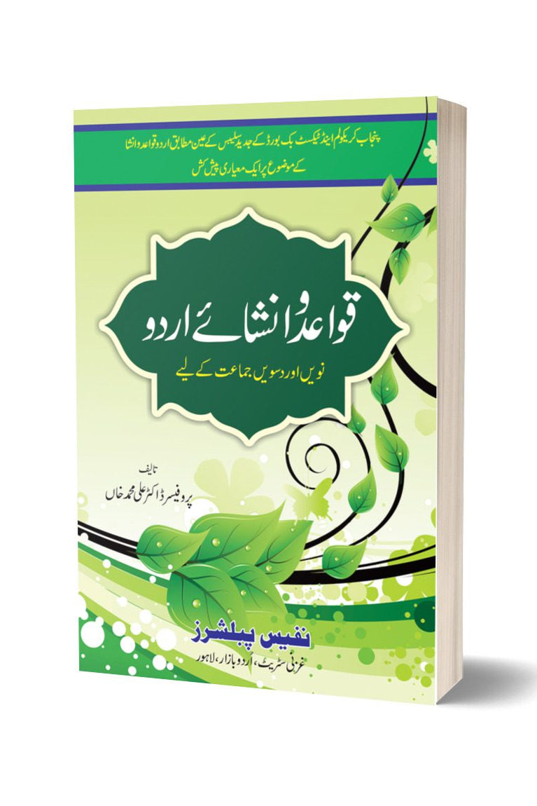 قوائد و انشا از علامہ محمد علی | Qawaid O Insha By Dr Ali Muhammad Khan