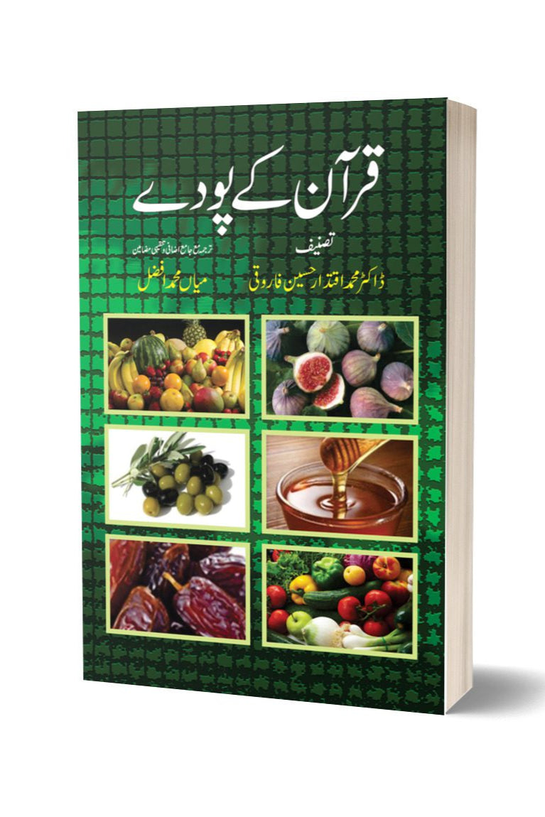 قرآن کے پودے از میاں محمد افضل | Quran Kay Poday By Mian Muhammad Afzal