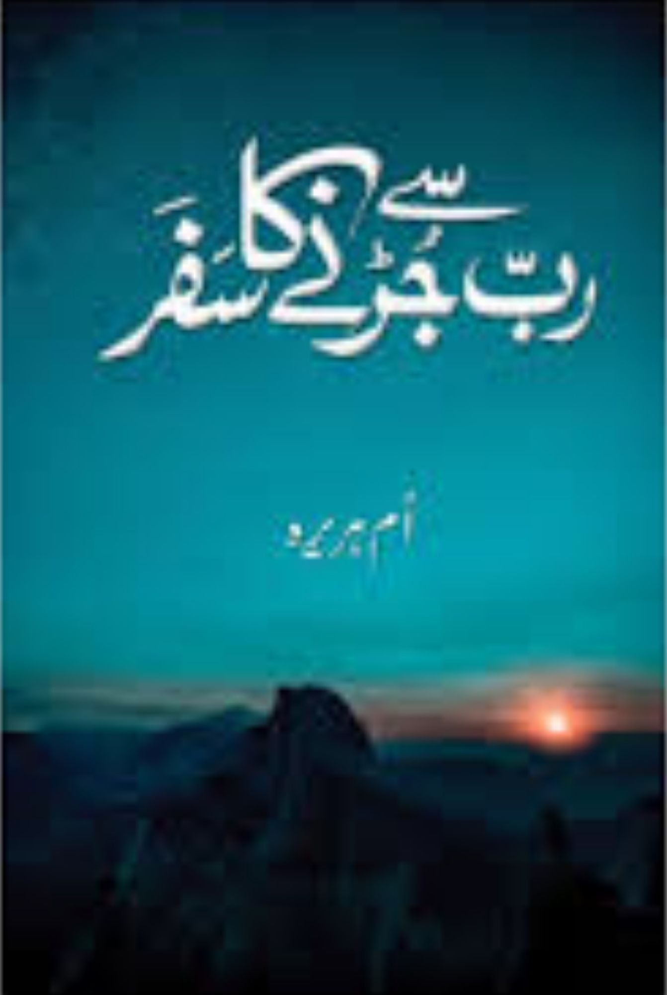 رَب سے جُڑنے کا سفر — سکون اور رُوحانی بیداری کی کتاب
