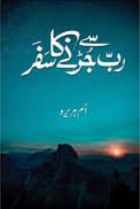 رَب سے جُڑنے کا سفر — سکون اور رُوحانی بیداری کی کتاب