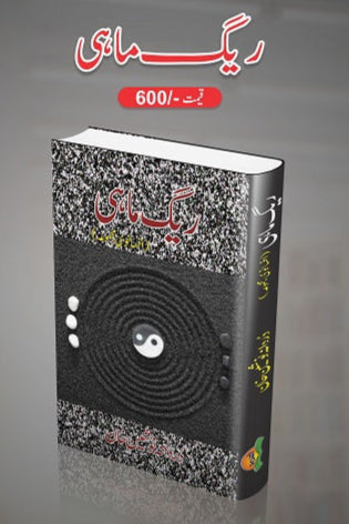 Raig mahi
ریگِ ماہی by  
دردانہ نوشین خان