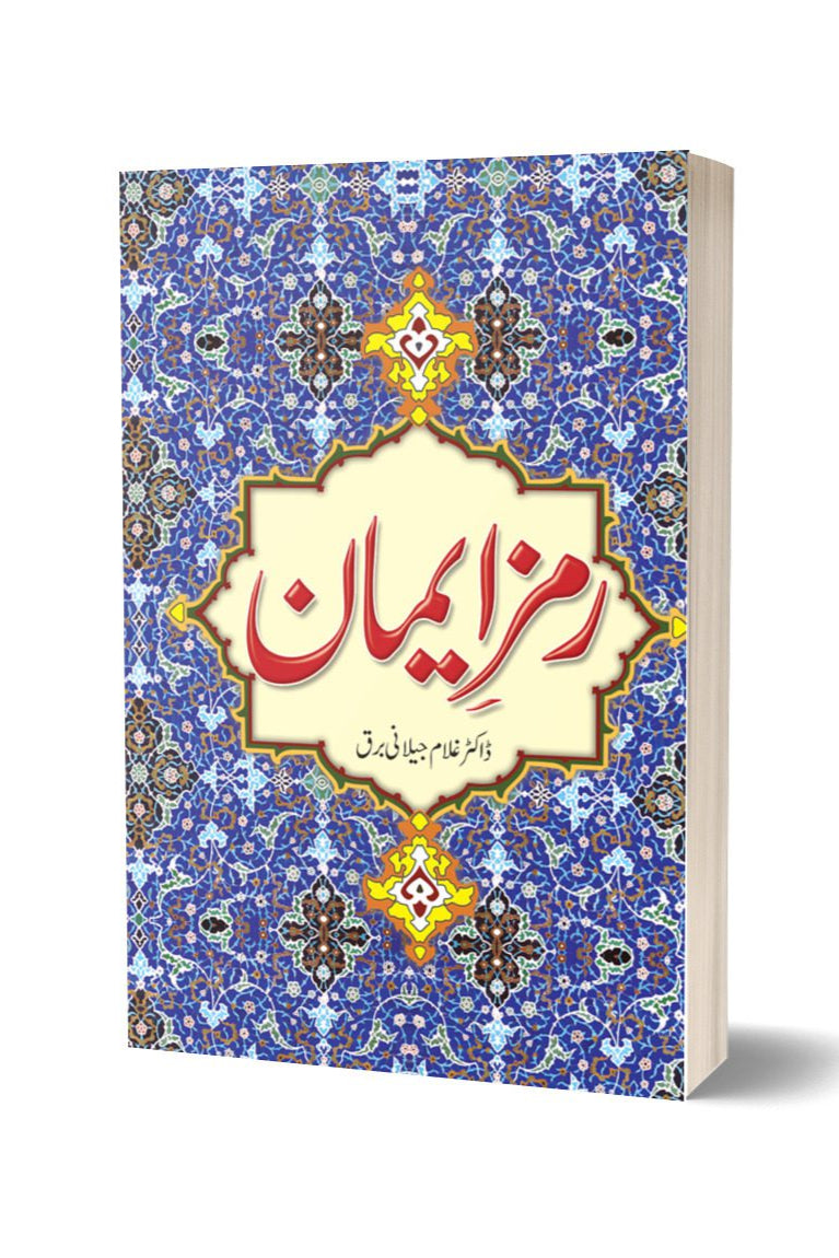 رمز ایمان از غلام جیلانی برق | Ramz E Eman By Dr Ghulam Jillani Bark