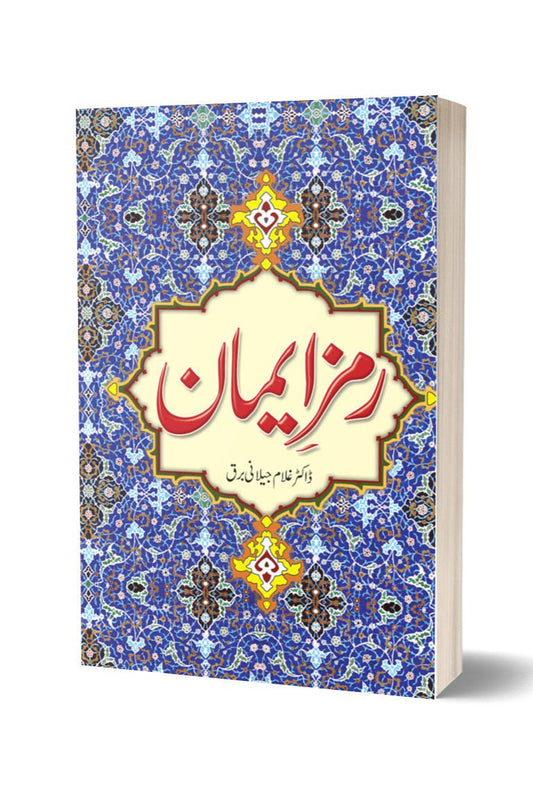 رمز ایمان از غلام جیلانی برق | Ramz E Eman By Dr Ghulam Jillani Bark