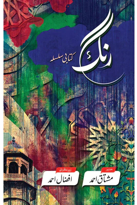 Rung (Kitabi Silsila) / Mushtaq Ahmad